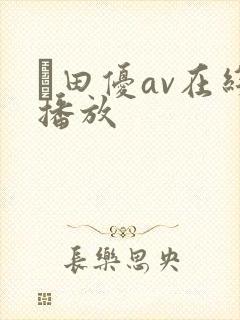 篠田优av在线播放封面