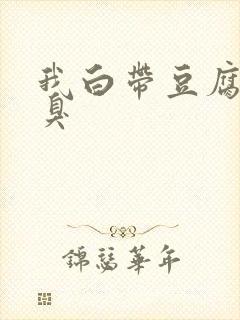 我白带豆腐渣腥臭