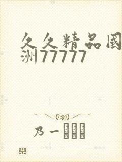 久久精品国产亚洲77777