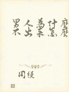 男人为什么射精不出来怎么办封面