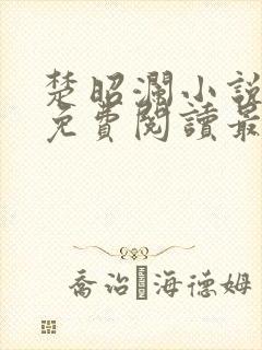 楚昭澜小说全文免费阅读最新章节