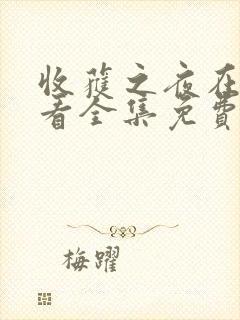 收获之夜在线观看全集免费播放高清封面