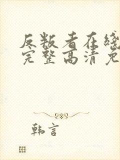 反叛者在线观看完整高清免费播放