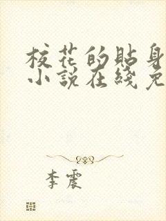 校花的贴身高手小说在线免费阅读