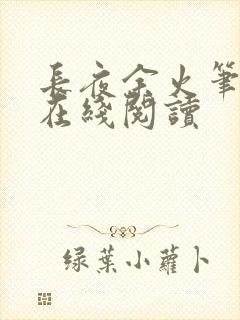 长夜余火笔趣阁在线阅读