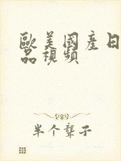 欧美国产日韩精品视频