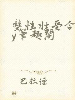 双性壮受合集by笔趣阁