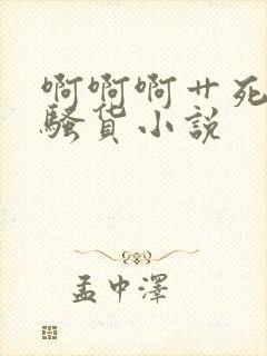 啊啊啊艹死你小骚货小说