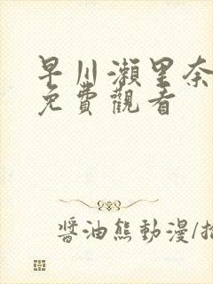 早川濑里奈在线免费观看封面