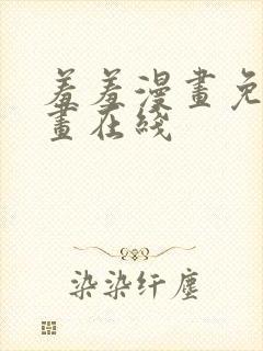 羞羞漫画免费漫画在线