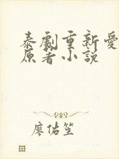 泰剧重新爱上你原著小说