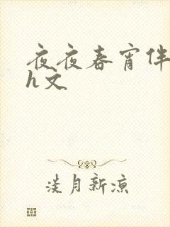 夜夜春宵伴娇媳h文