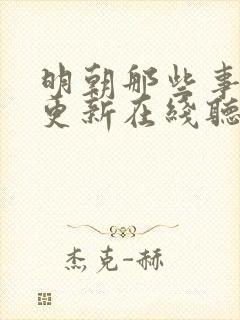 明朝那些事儿王更新在线听书