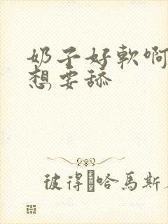 奶子好软啊 我想要舔