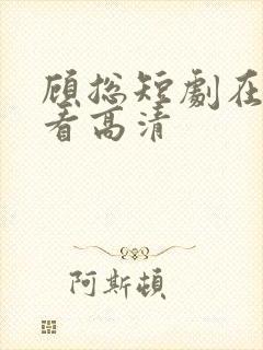 顾总短剧在线观看高清