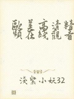 欧美高清精品视频在线观看