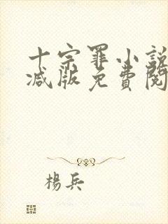 十宗罪小说无删减版免费阅读封面