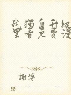 我独自升级在哪里看免费漫画