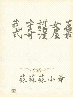 我守护女友下拉式奇漫屋最新章节