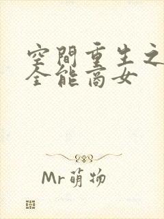 空间重生之校园全能商女