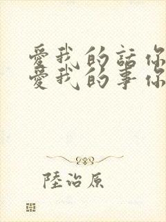 爱我的话你都说爱我的事你不做封面