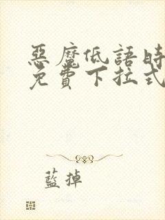 恶魔低语时漫画免费下拉式漫画六漫画