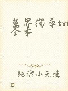 万界独尊txt全本