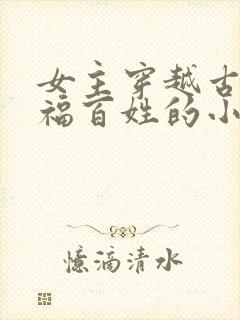 女主穿越古代造福百姓的小说