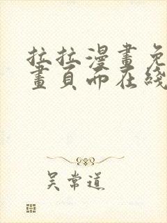 拉拉漫画免费漫画页面在线看漫画