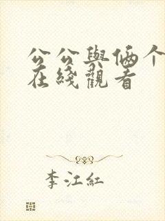 公公与俩个儿媳在线观看封面