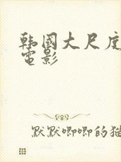 韩国大尺度吸乳电影