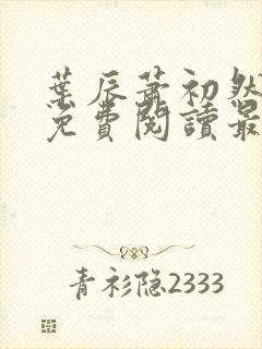 叶辰萧初然小说免费阅读最新章节