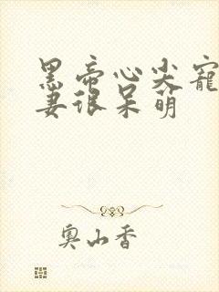 黑帝心尖宠:甜妻很呆萌