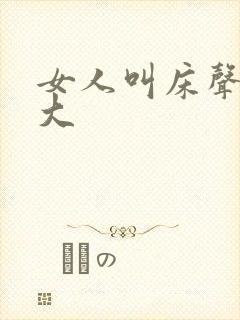 女人叫床声音好大