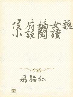 侯府嫡女魏明媛小说阅读