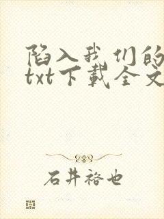 陷入我们的热恋txt下载全文下载