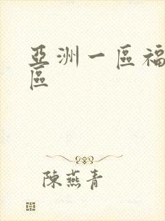 亚洲一区福利专区