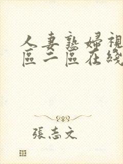 人妻熟妇视频一区二区在线