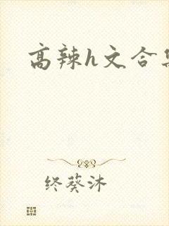 高辣h文合集乱封面