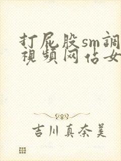 打屁股sm调教视频网站女王