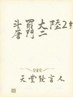 斗罗大陆2绝世唐门二