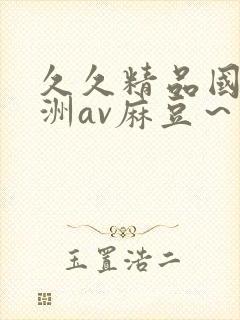 久久精品国产亚洲av麻豆～