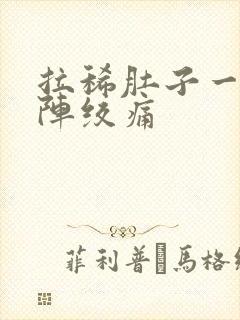 拉稀肚子一阵一阵绞痛