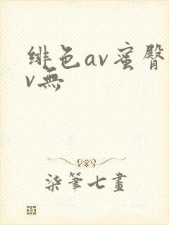 绯色av蜜臀av无封面