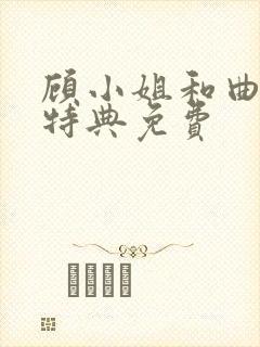 顾小姐和曲小姐特典免费