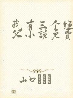 我有三个绝色师父小说免费阅读