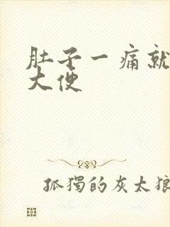 肚子一痛就想拉大便