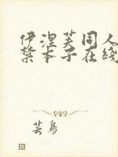 伊涅芙同人18禁本子在线看