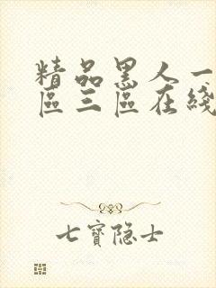 精品黑人一区二区三区在线