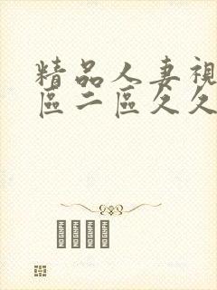 精品人妻视频一区二区久久